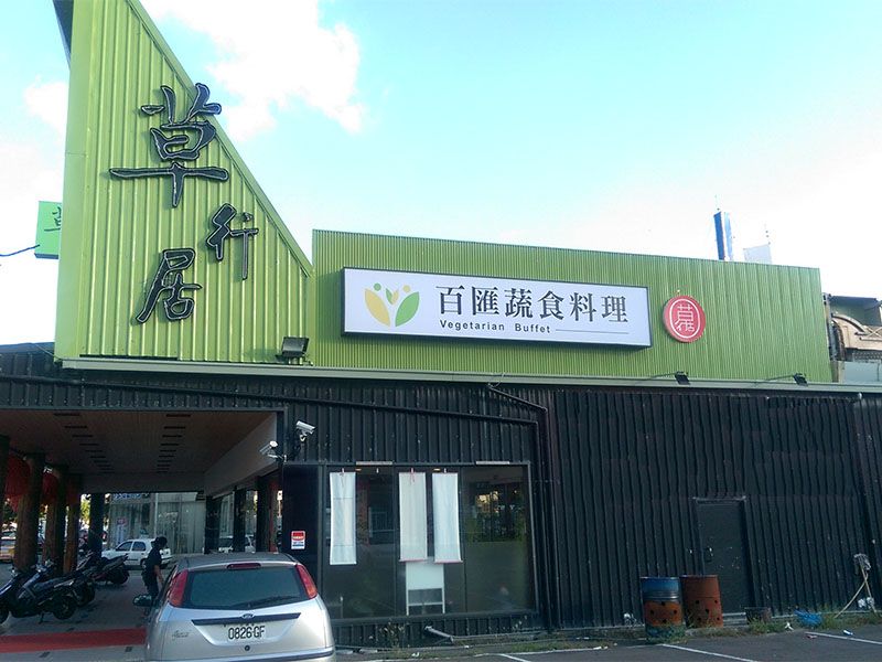 草行居百匯蔬食料理