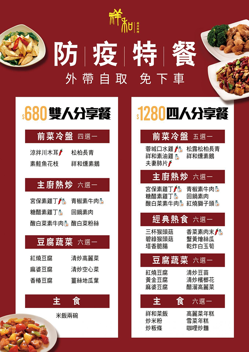祥和蔬食防疫特餐，外帶自取免下車