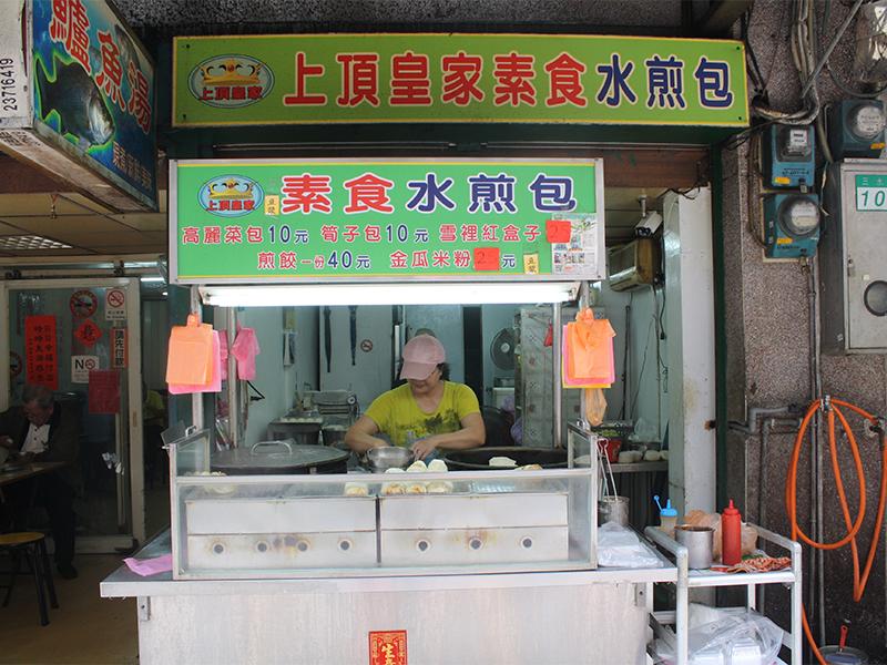 上頂皇家素食水煎包水餃