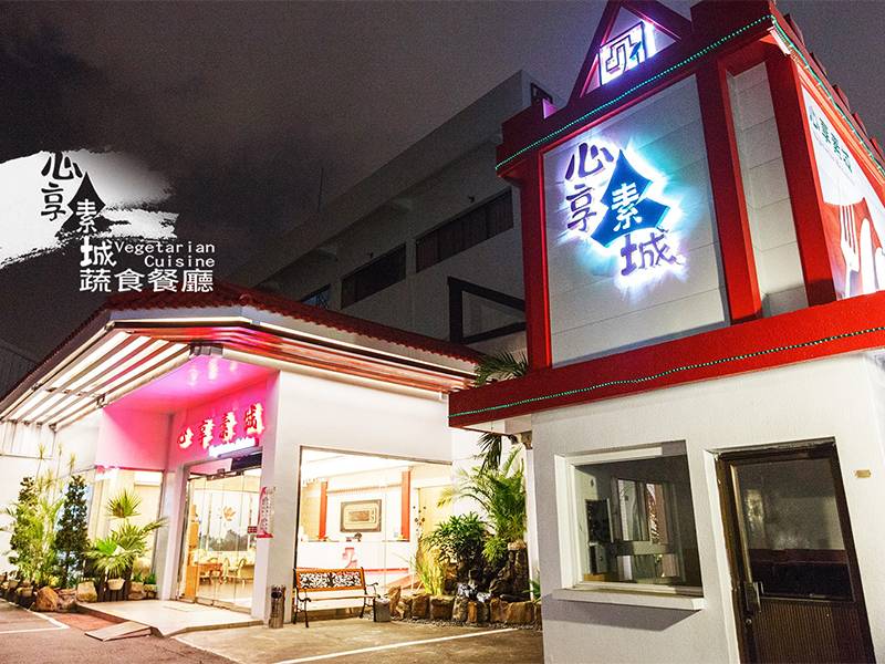 心想素城蔬食館