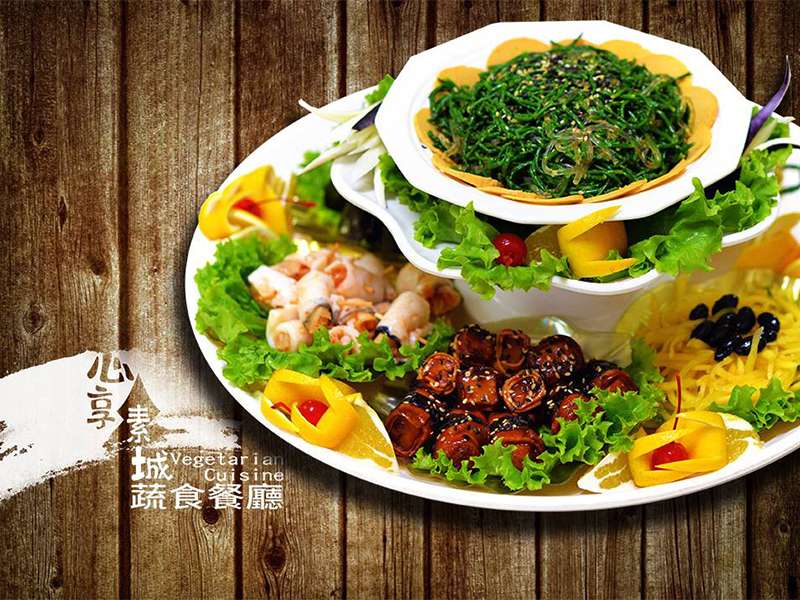 心想素城蔬食館