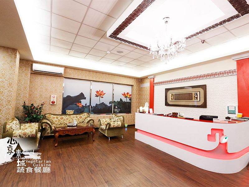 心想素城蔬食館