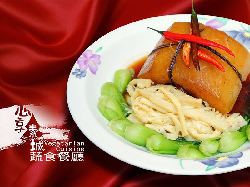 心想素城蔬食館