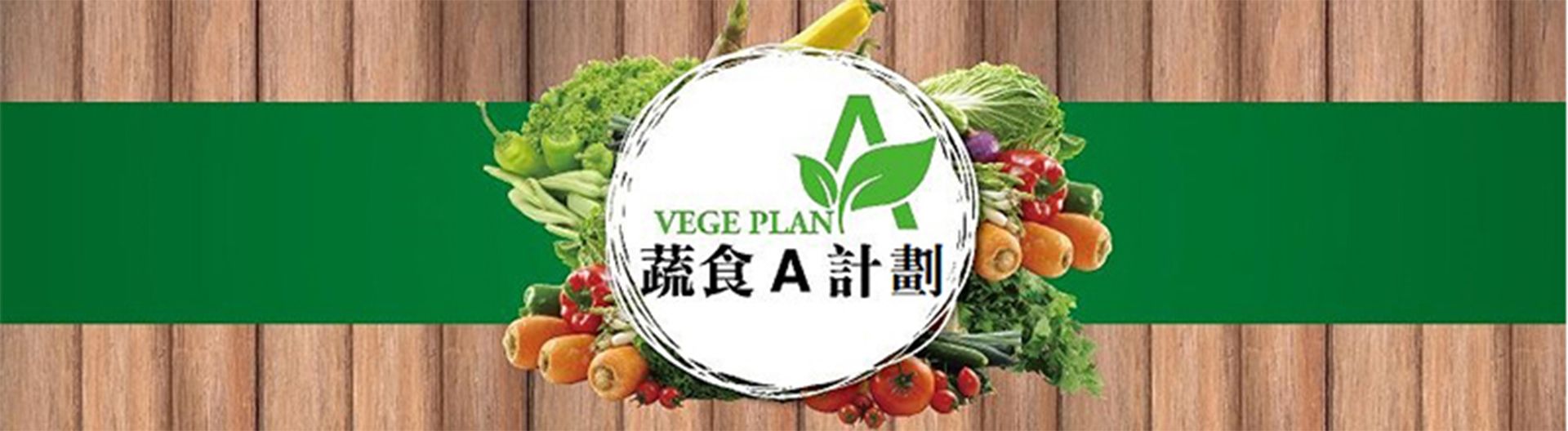 蔬食A計劃連署<蔬食A計劃/世界地球日/為何選擇蔬食/紀錄片> 蔬食A計劃連署<蔬食A計劃/世界地球日/為何選擇蔬食/紀錄片>