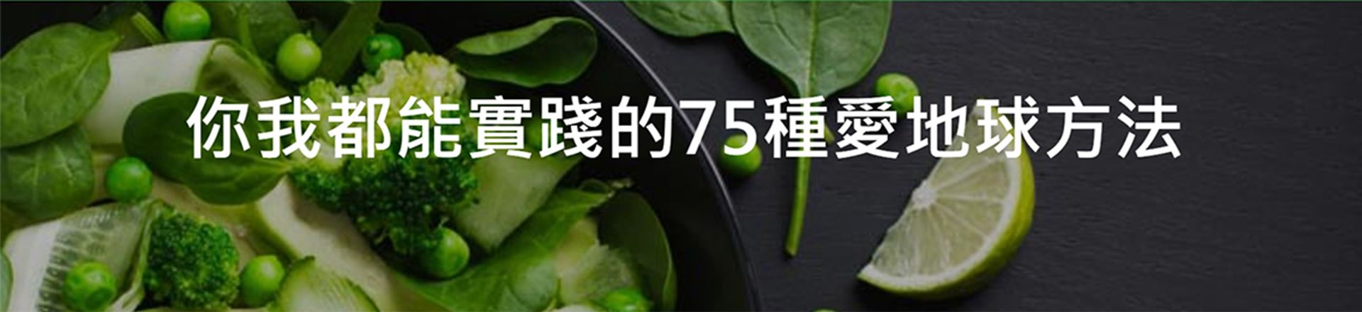 蔬食A計劃連署<蔬食A計劃/世界地球日/為何選擇蔬食/紀錄片> 蔬食A計劃連署<蔬食A計劃/世界地球日/為何選擇蔬食/紀錄片>