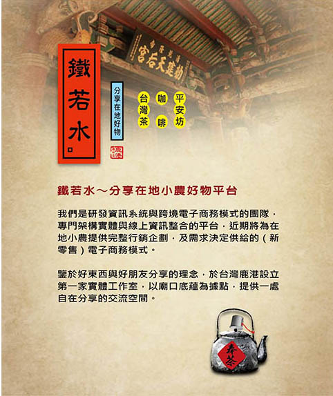 <鐵若水>個在廟口的自在空間 一杯傳統工藝烏龍茶… 鹿港廟口店就此誕生。 <鐵若水>個在廟口的自在空間 一杯傳統工藝烏龍茶… 鹿港廟口店就此誕生。