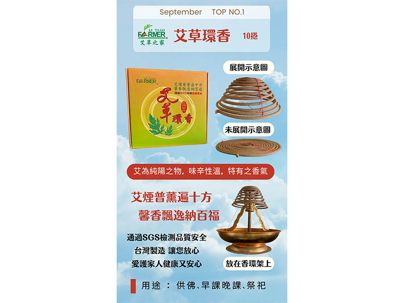 艾草環香（10捲/盒）