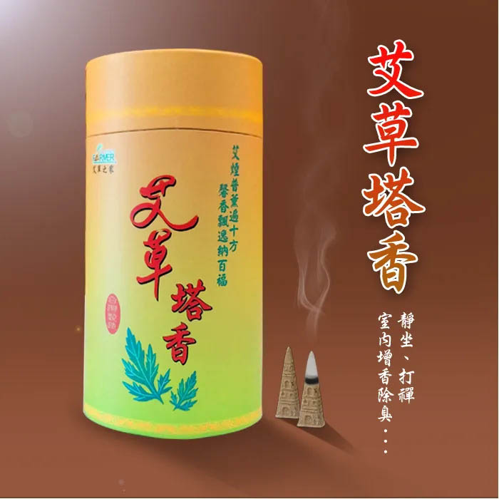 艾草塔香 艾草塔香