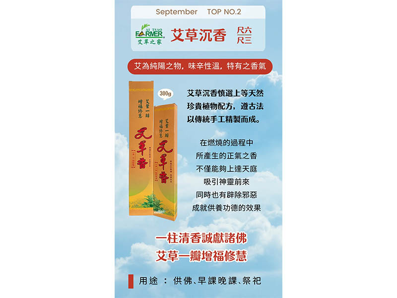 艾草沉香(尺三& 尺六)