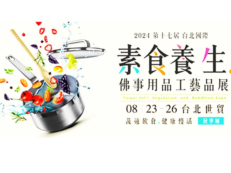 2024 第十七屆台北國際素食養生展 8/23-26台北世貿登場
