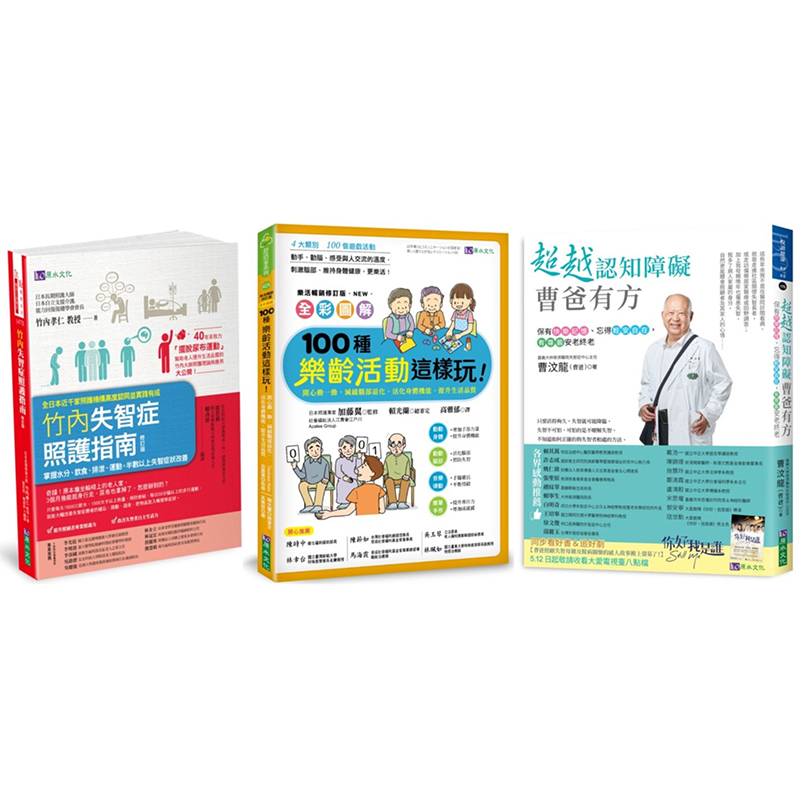 超越認知障礙／失智照護／ 樂活套書 <共 3 本>