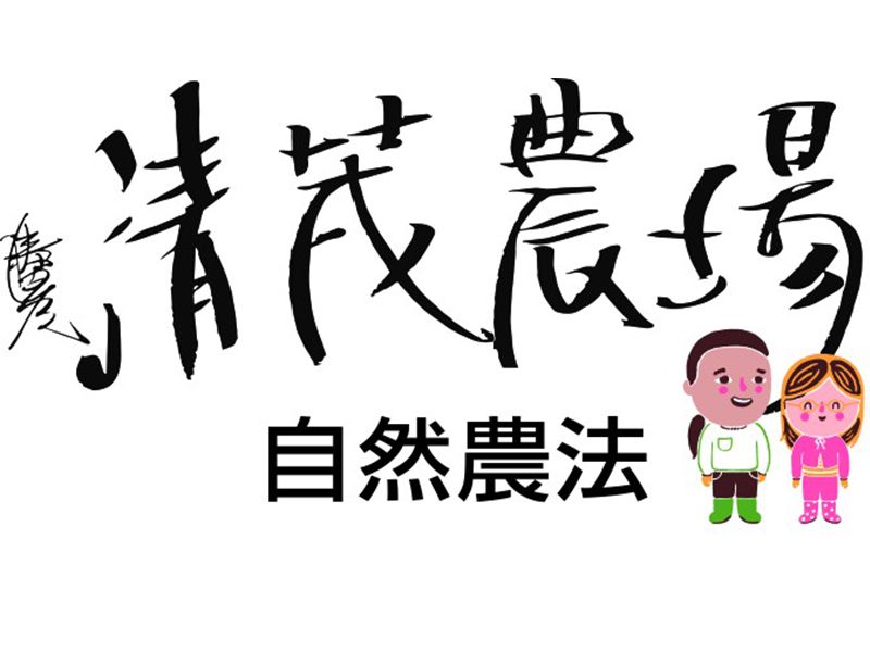 清茂農場 清茂農場