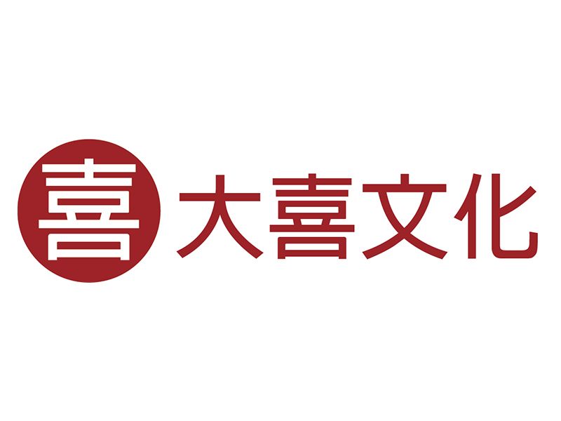 大喜文化 大喜文化