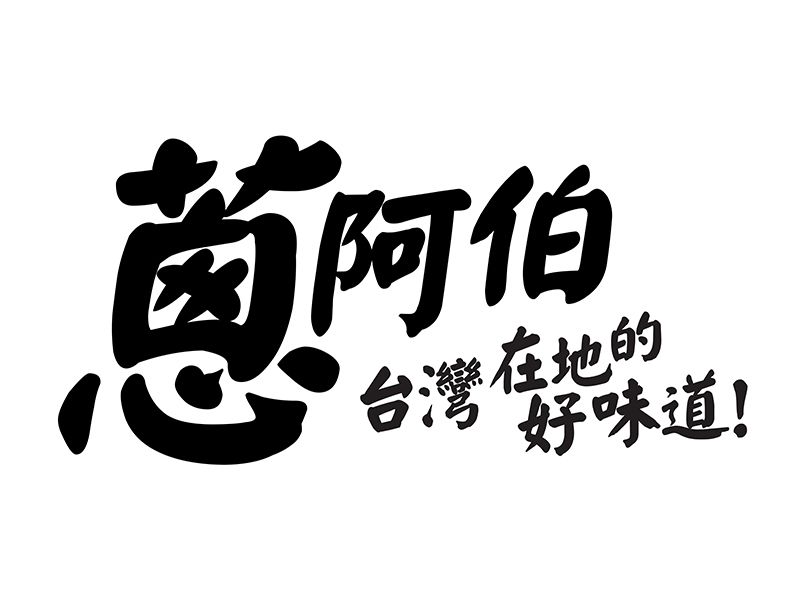 蔥阿伯