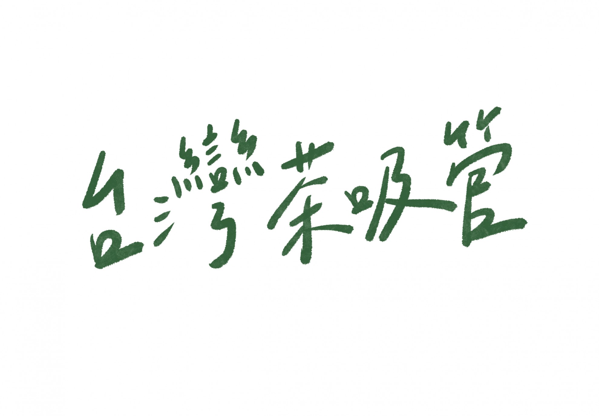 台灣茶吸管 台灣茶吸管