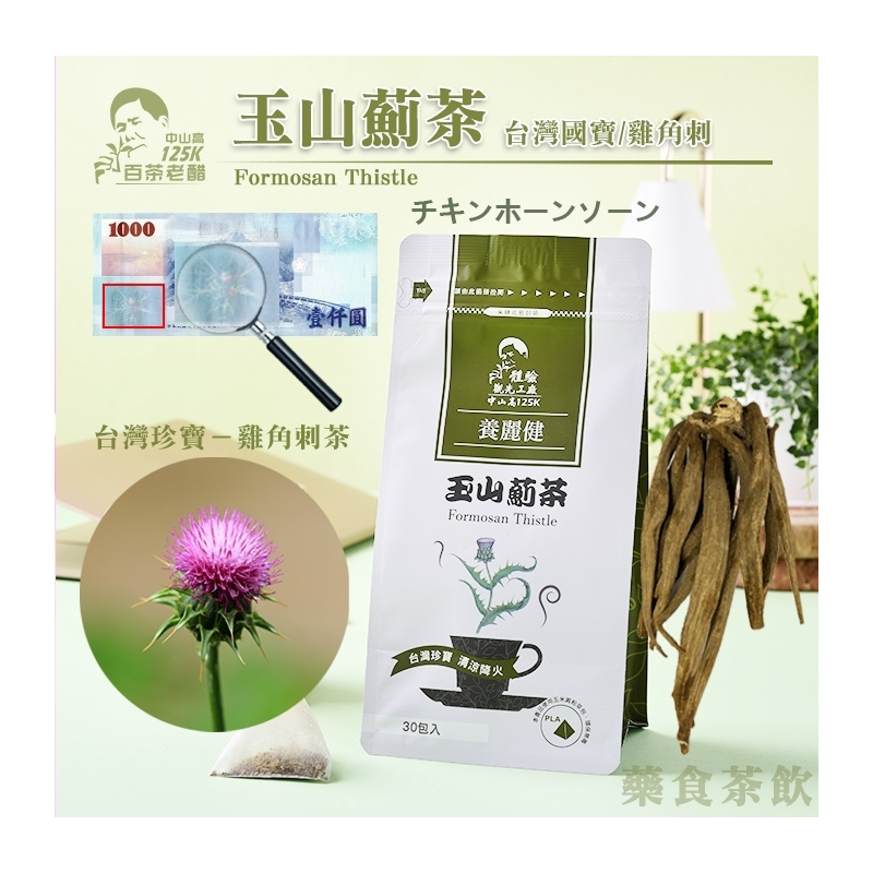 玉山薊(雞角刺) <30入 & 60入 & 100入>