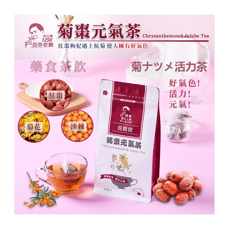 菊棗元氣茶 (30入 & 60入 & 100入)