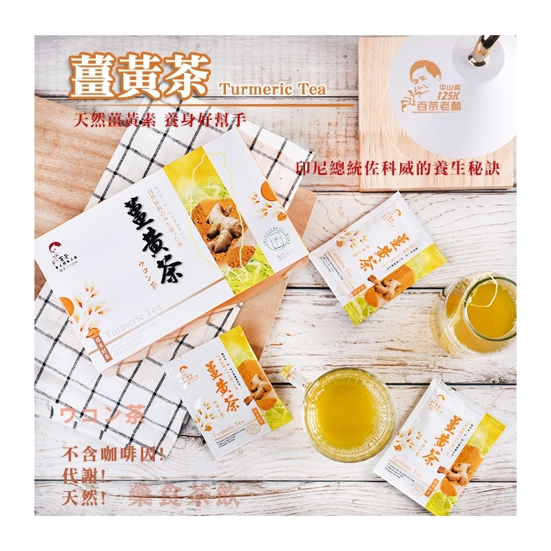 薑黃茶 <30入>盒裝