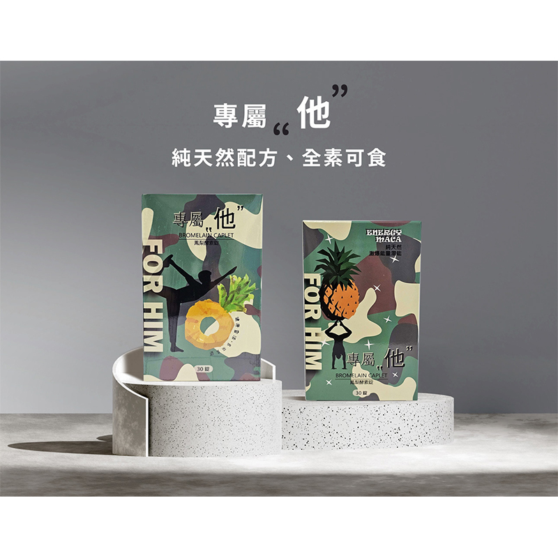 專屬他鳳梨酵素錠