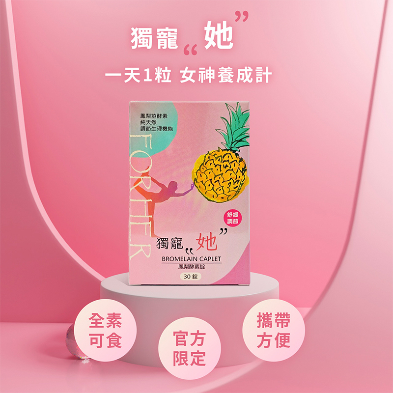 寵愛她鳳梨酵素錠