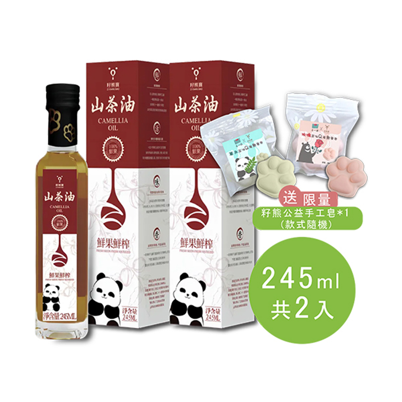 鮮果鮮榨山茶油-2入<歡喜大特價><贈送公益手工皂X1，限量隨機~>