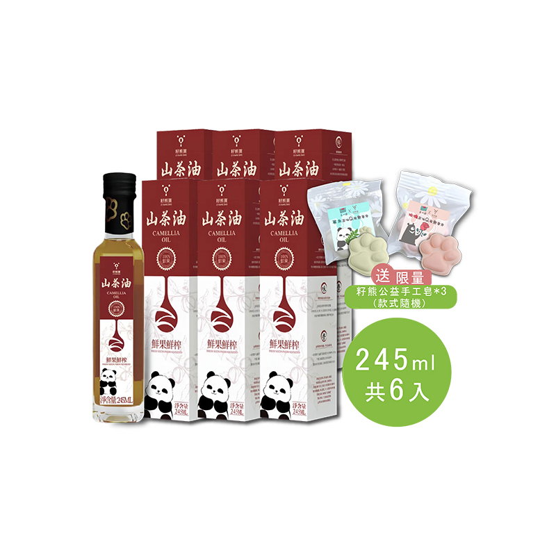 鮮果鮮榨山茶油-6入<福報箱大特價><贈送公益手工皂X3，限量隨機~>