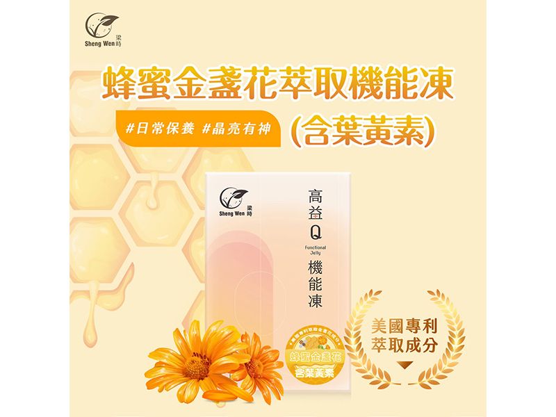蜂蜜金盞花萃取含葉黃素