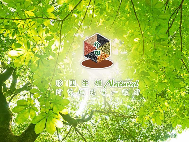 珍田生機 珍田生機