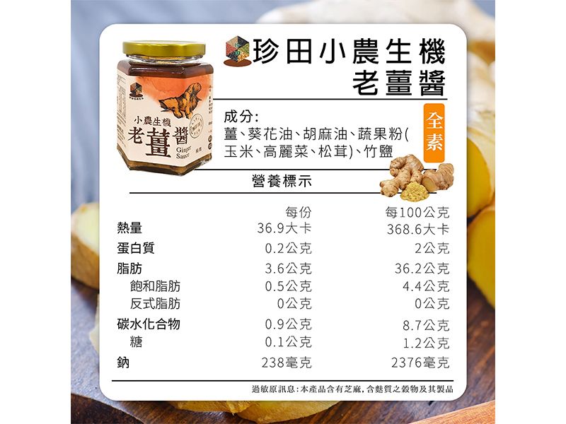 小農生機老薑醬