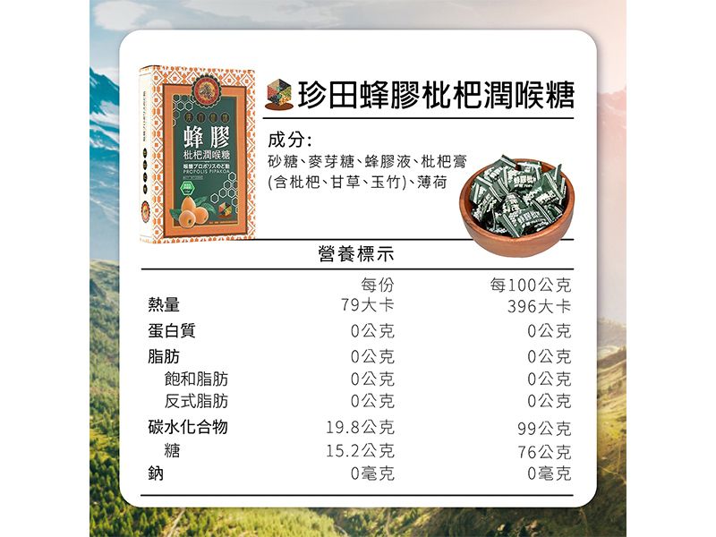 蜂膠枇杷潤喉糖