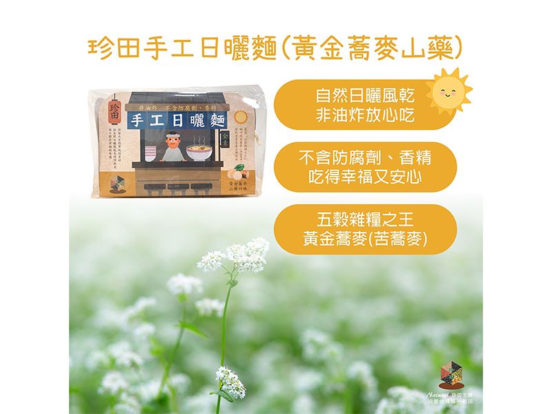 手工日曬麵（黃金蕎麥山藥）