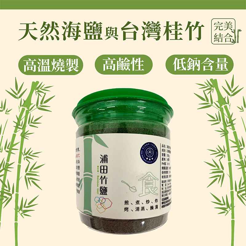 浦田竹鹽（一烤 & 三烤）