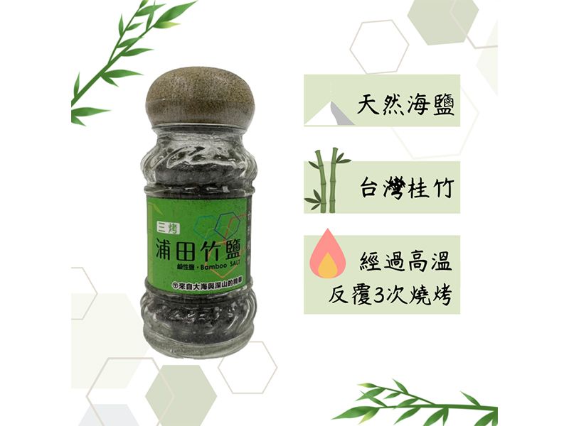 浦田竹鹽(一烤 & 三烤) 浦田竹鹽(一烤 & 三烤)