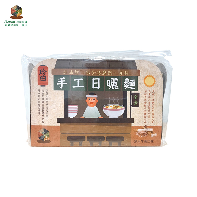 手工日曬麵（黑米牛蒡）