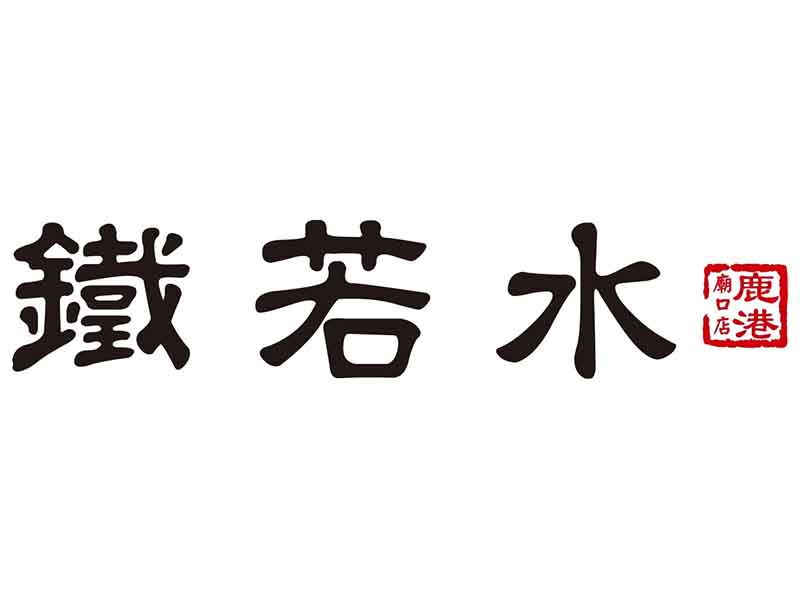 <鐵若水>個在廟口的自在空間 一杯傳統工藝烏龍茶… 鹿港廟口店就此誕生。 <鐵若水>個在廟口的自在空間 一杯傳統工藝烏龍茶… 鹿港廟口店就此誕生。