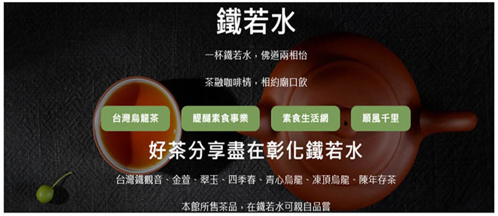 <鐵若水>個在廟口的自在空間 一杯傳統工藝烏龍茶… 鹿港廟口店就此誕生。 <鐵若水>個在廟口的自在空間 一杯傳統工藝烏龍茶… 鹿港廟口店就此誕生。