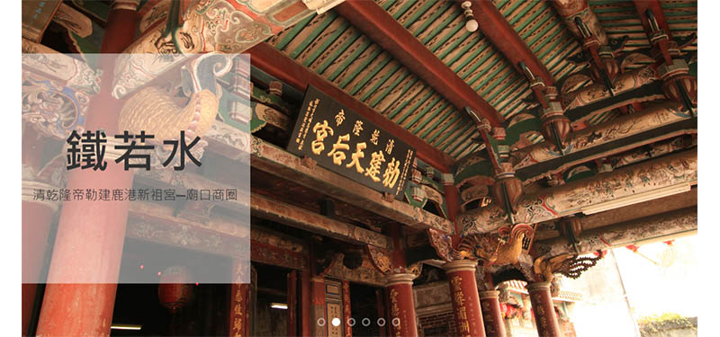 <鐵若水>個在廟口的自在空間 一杯傳統工藝烏龍茶… 鹿港廟口店就此誕生。