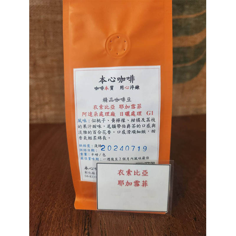 衣索比亞-耶加雪菲 (日曬處理) <半磅/包>