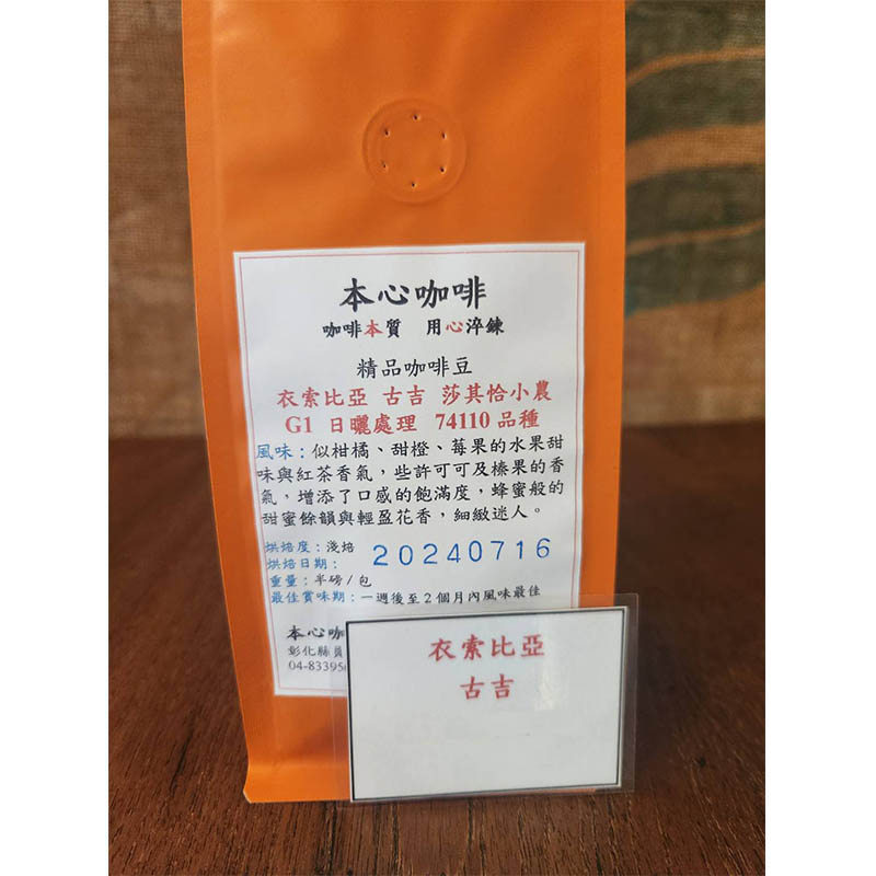 衣索比亞 古吉 (日曬處理 74110品種) <半磅/包>