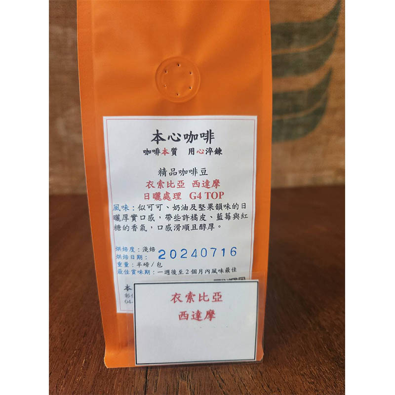 衣索比亞-西達摩 (日曬處理)<半磅/包>