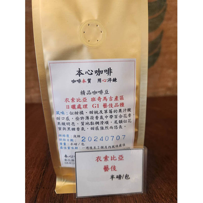 衣索比亞 班奇馬吉產區(日曬處理)<半磅/包>