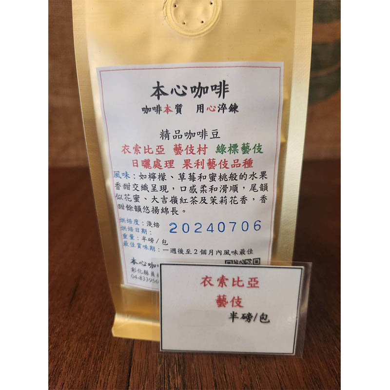 衣索比亞 藝伎村 綠標藝伎(日曬處理)<半磅/包>