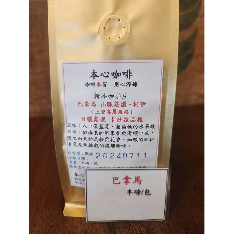 巴拿馬 山脈莊園-柯伊(日曬處理)<半磅/包>