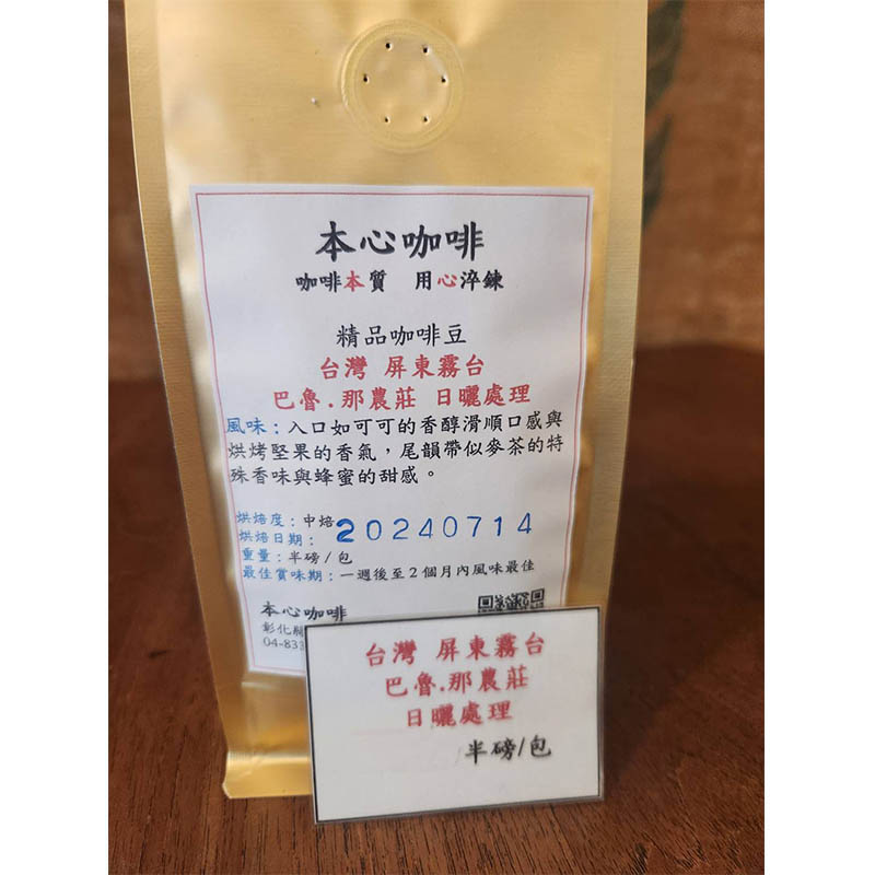 台灣 屏東霧台 巴魯.那農莊(日曬處理)<半磅/包>