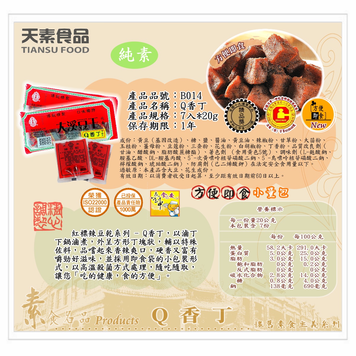 【天素】Q香丁 7入 / 盒