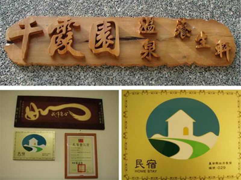 千霞園溫泉民宿